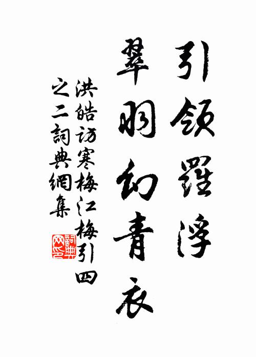 洪皓引领罗浮、翠羽幻青衣书法作品欣赏