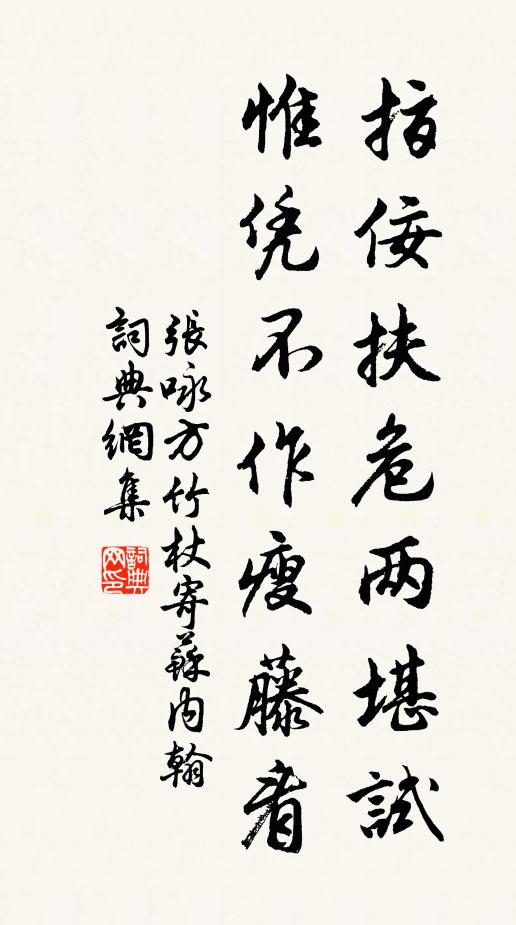 张咏指佞扶危两堪试，惟凭不作瘦藤看书法作品欣赏