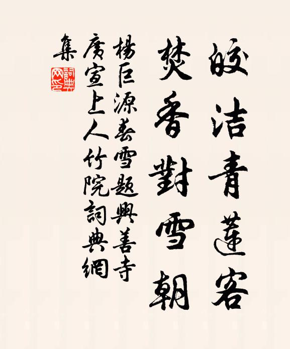 杨巨源皎洁青莲客，焚香对雪朝书法作品欣赏