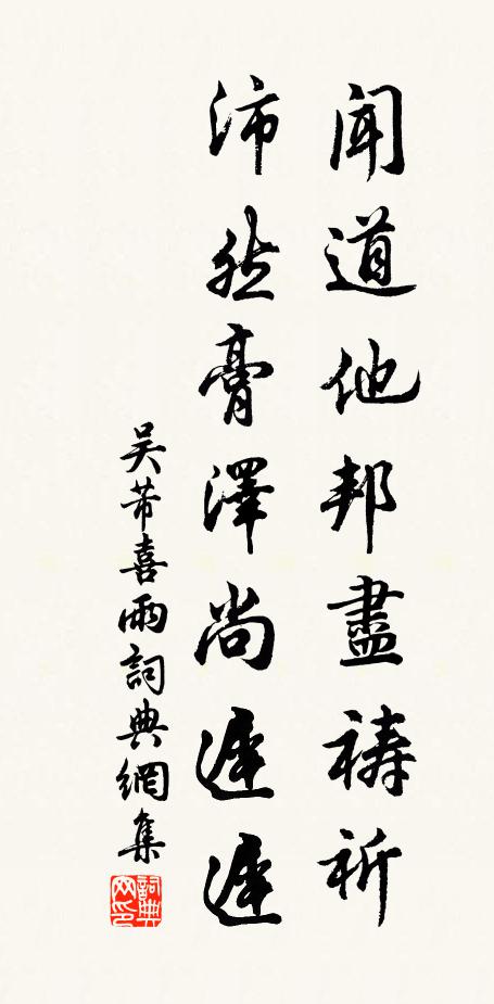 吴芾闻道他邦尽祷祈，沛然膏泽尚迟迟书法作品欣赏