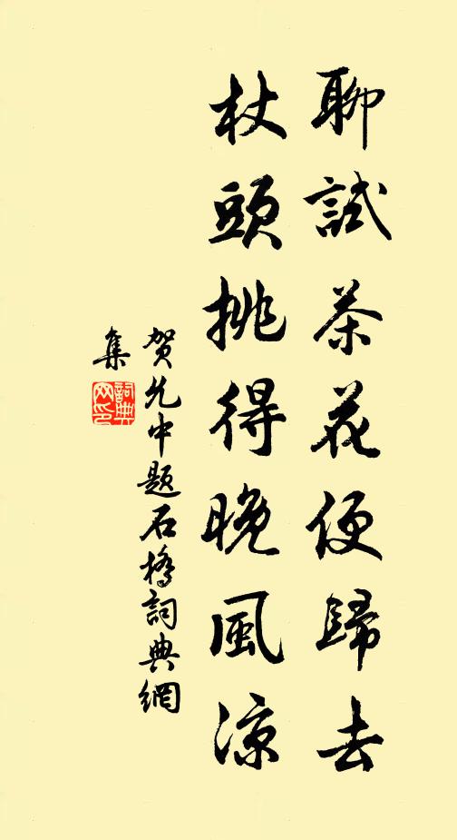 贺允中聊试茶花便归去，杖头挑得晚风凉书法作品欣赏