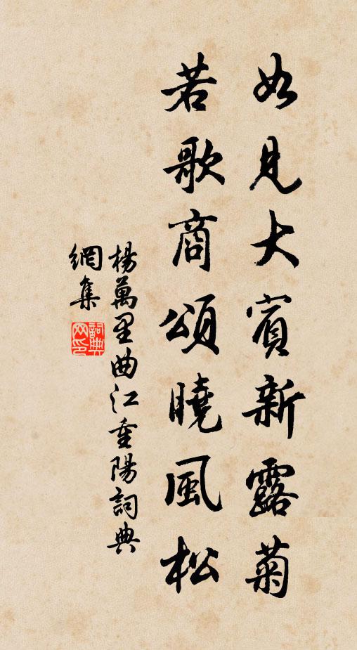 杨万里如见大宾新露菊，若歌商颂晓风松书法作品欣赏