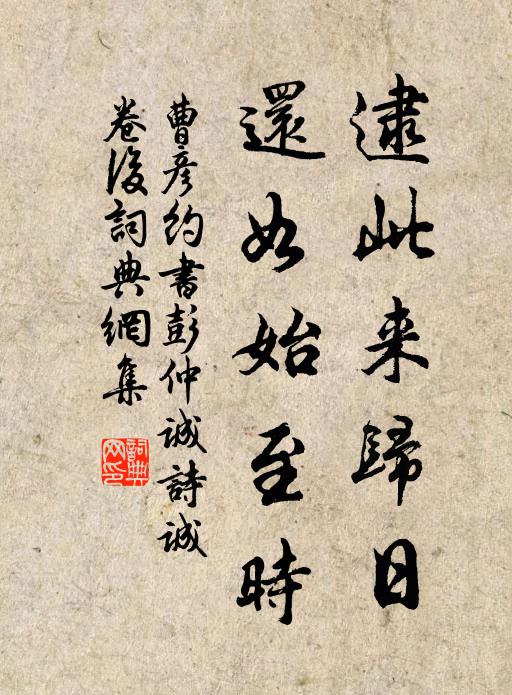 曹彦约逮此来归日，还如始至时书法作品欣赏