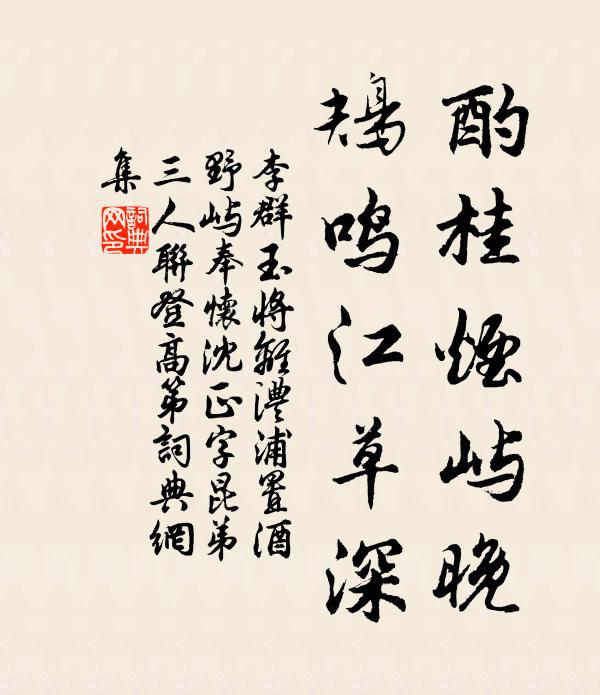 李群玉酌桂烟屿晚，鴂鸣江草深书法作品欣赏