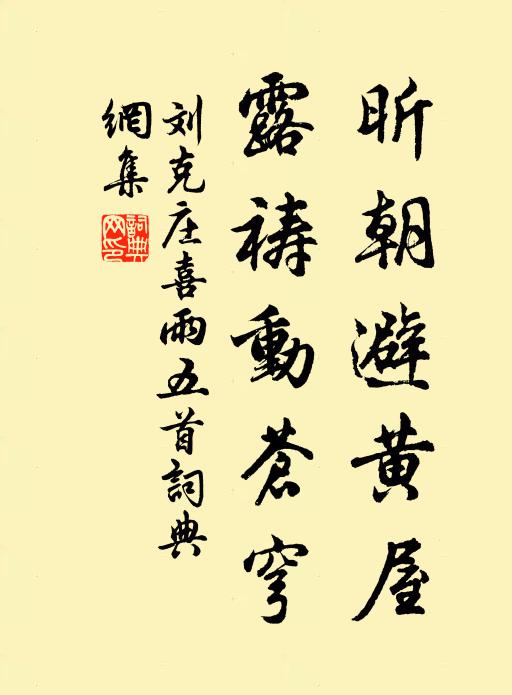 刘克庄昕朝避黄屋，露祷动苍穹书法作品欣赏
