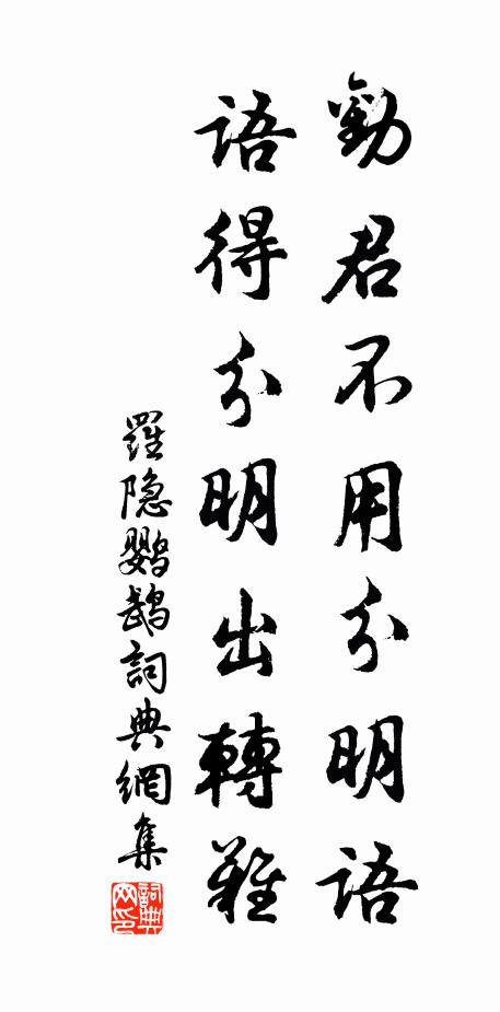 罗隐劝君不用分明语，语得分明出转难书法作品欣赏