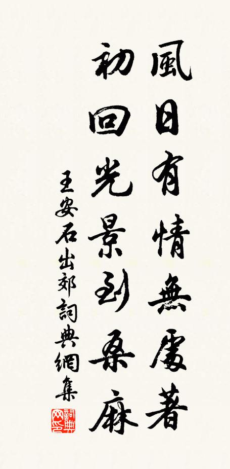 王安石风日有情无处著，初回光景到桑麻书法作品欣赏