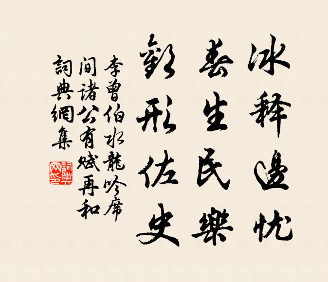 李曾伯冰释边忧，春生民乐，欢形佐史书法作品欣赏