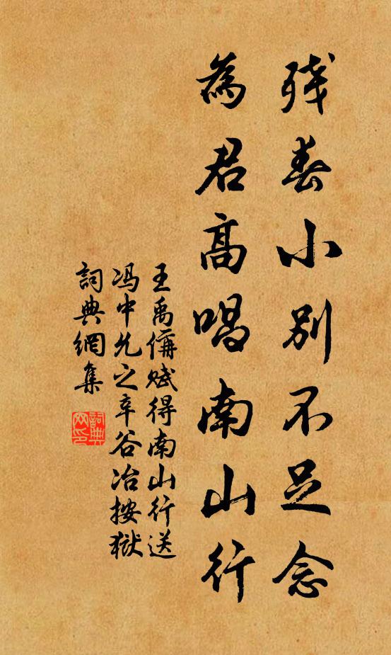 王禹偁残春小别不足念，为君高唱南山行书法作品欣赏