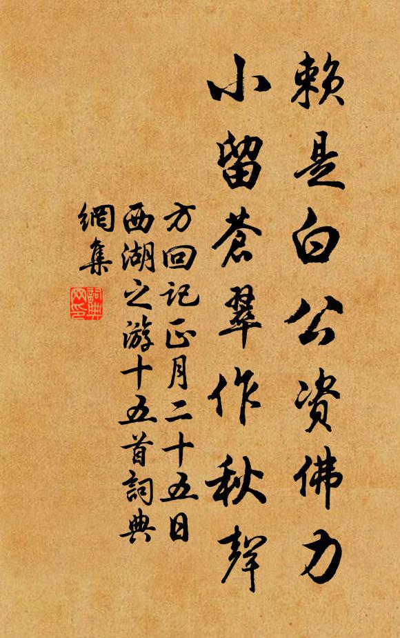 方回赖是白公资佛力，小留苍翠作秋声书法作品欣赏