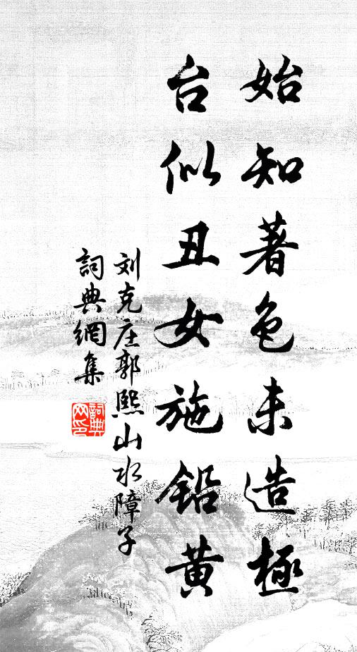 刘克庄始知著色未造极，台似丑女施铅黄书法作品欣赏