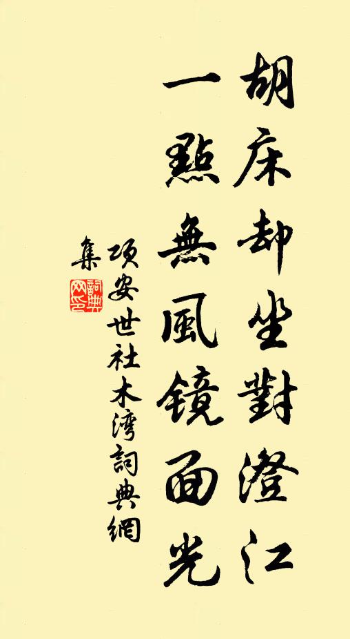 项安世胡床却坐对澄江，一点无风镜面光书法作品欣赏