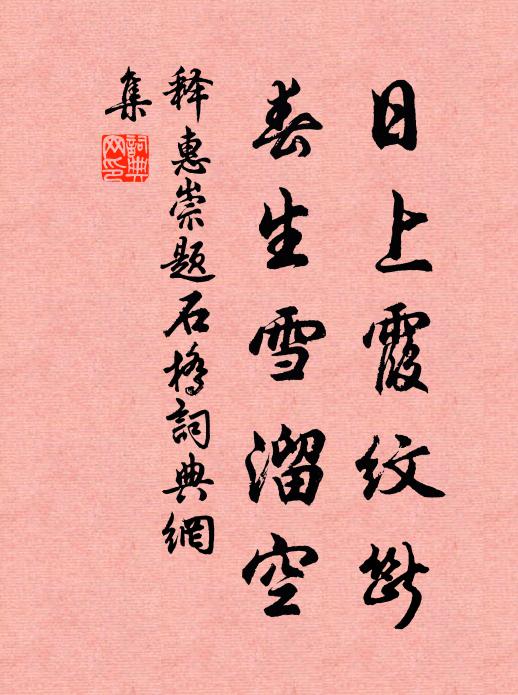 释惠崇日上霞纹断，春生雪溜空书法作品欣赏