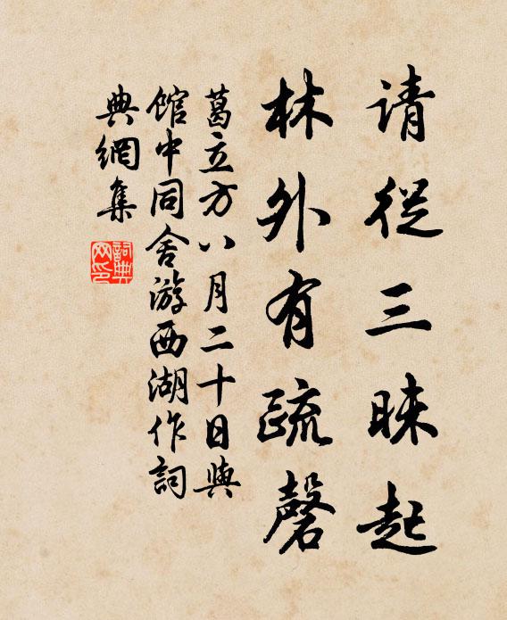 葛立方请从三昧起，林外有疏磬书法作品欣赏