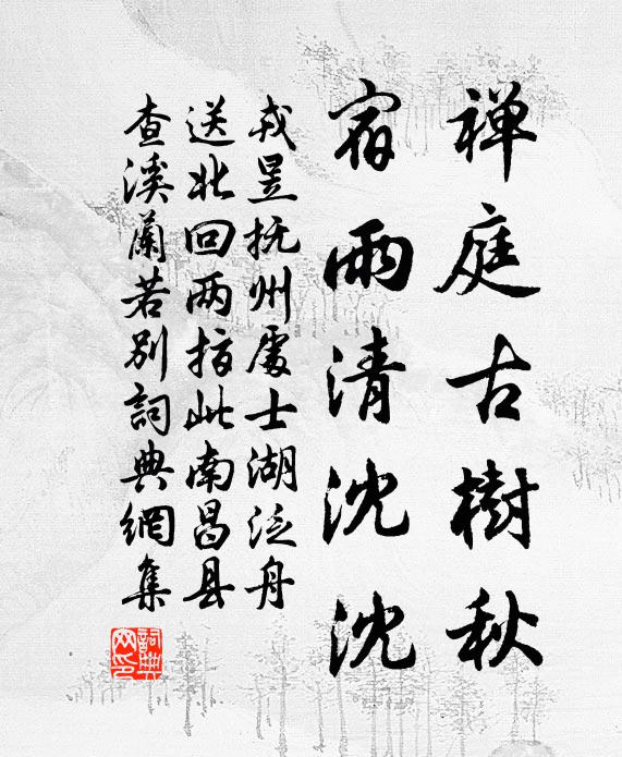 戎昱禅庭古树秋，宿雨清沈沈书法作品欣赏