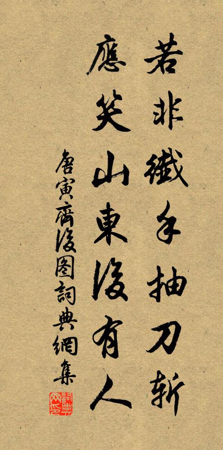 唐寅若非纤手抽刀斩，应笑山东后有人书法作品欣赏