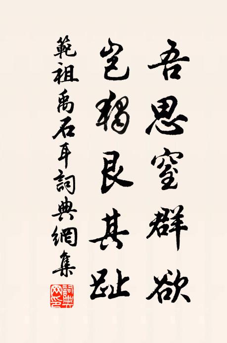 范祖禹吾思窒群欲，岂独艮其趾书法作品欣赏