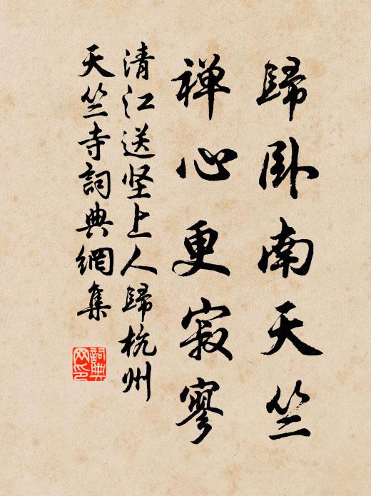 清江归卧南天竺，禅心更寂寥书法作品欣赏