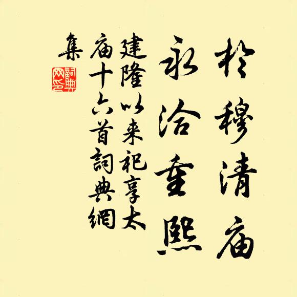 佚名于穆清庙，永洽重熙书法作品欣赏