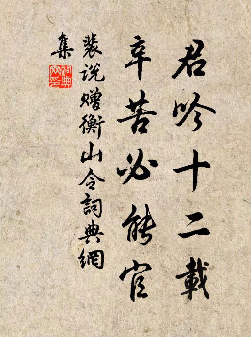 裴说君吟十二载，辛苦必能官书法作品欣赏