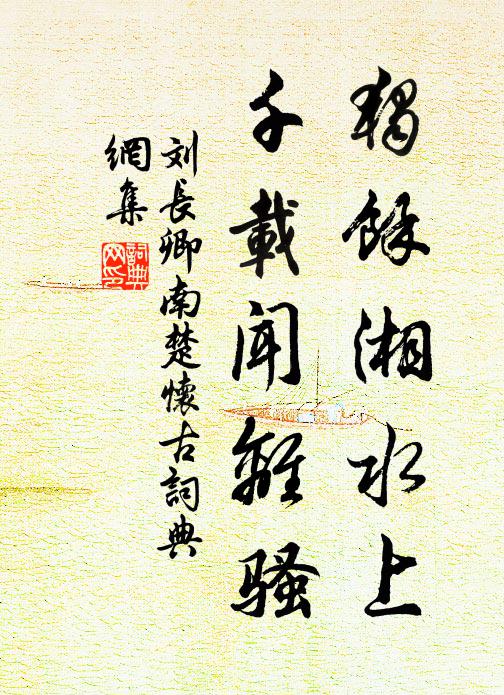 刘长卿独馀湘水上，千载闻离骚书法作品欣赏