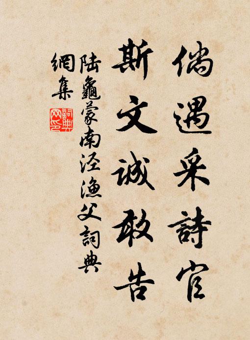 陆龟蒙倘遇采诗官，斯文诚敢告书法作品欣赏