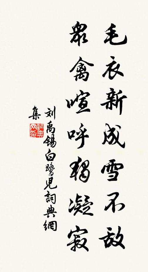 刘禹锡毛衣新成雪不敌，众禽喧呼独凝寂书法作品欣赏