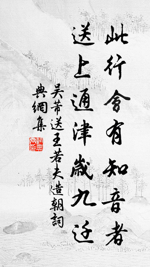 吴芾此行会有知音者，送上通津岁九迁书法作品欣赏