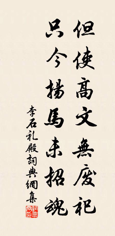 李石但使高文无废祀，只今扬马未招魂书法作品欣赏