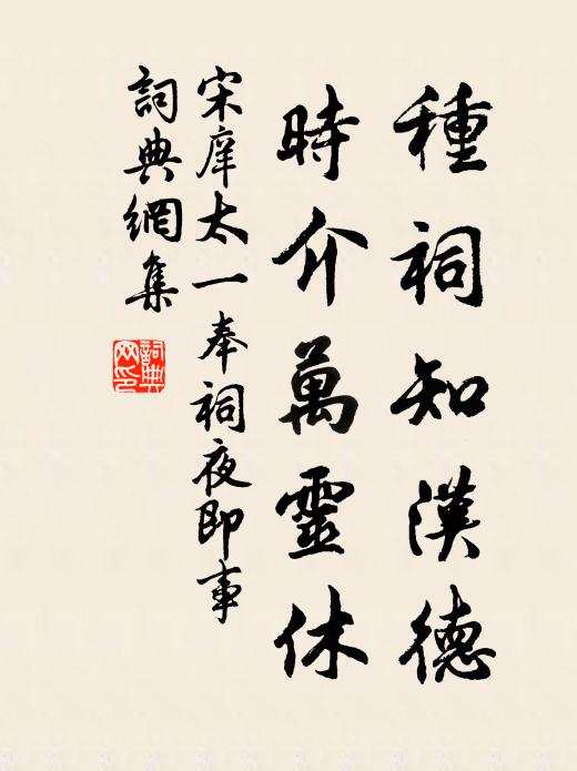 宋庠种祠知汉德，时介万灵休书法作品欣赏