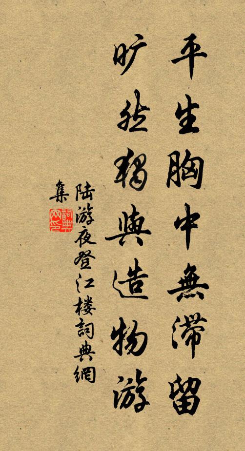 陆游平生胸中无滞留，旷然独与造物游书法作品欣赏