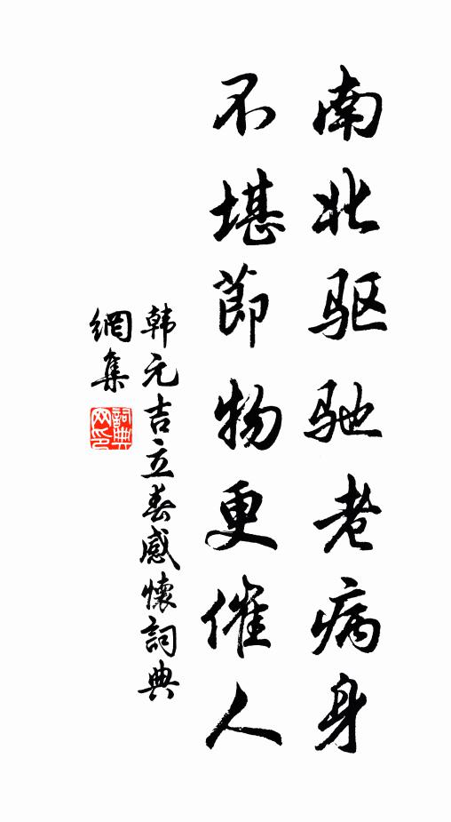韩元吉南北驱驰老病身，不堪节物更催人书法作品欣赏