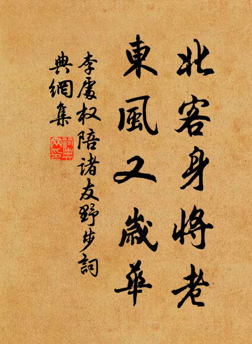 李处权北客身将老，东风又岁华书法作品欣赏