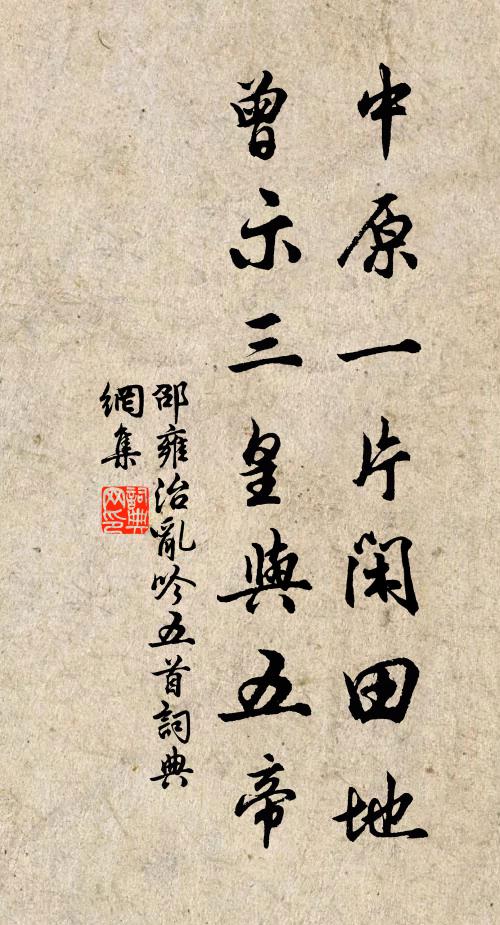 邵雍中原一片闲田地，曾示三皇与五帝书法作品欣赏