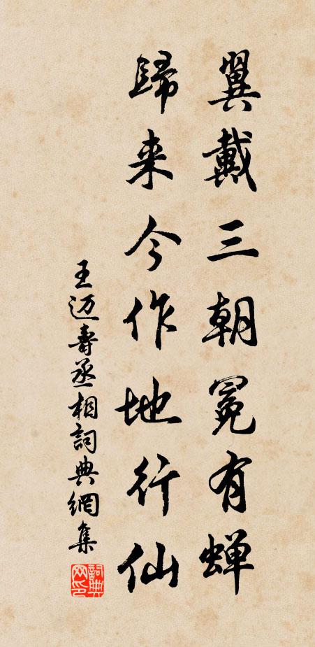 王迈翼戴三朝冕有蝉，归来今作地行仙书法作品欣赏