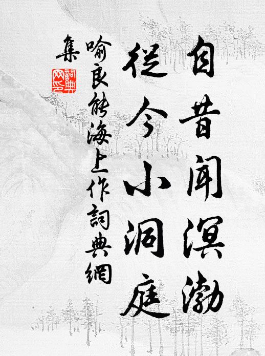 喻良能自昔闻溟渤，从今小洞庭书法作品欣赏
