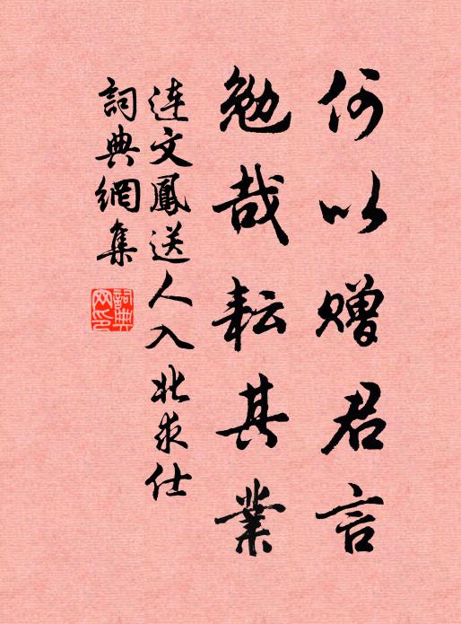 连文凤何以赠君言，勉哉耘其业书法作品欣赏