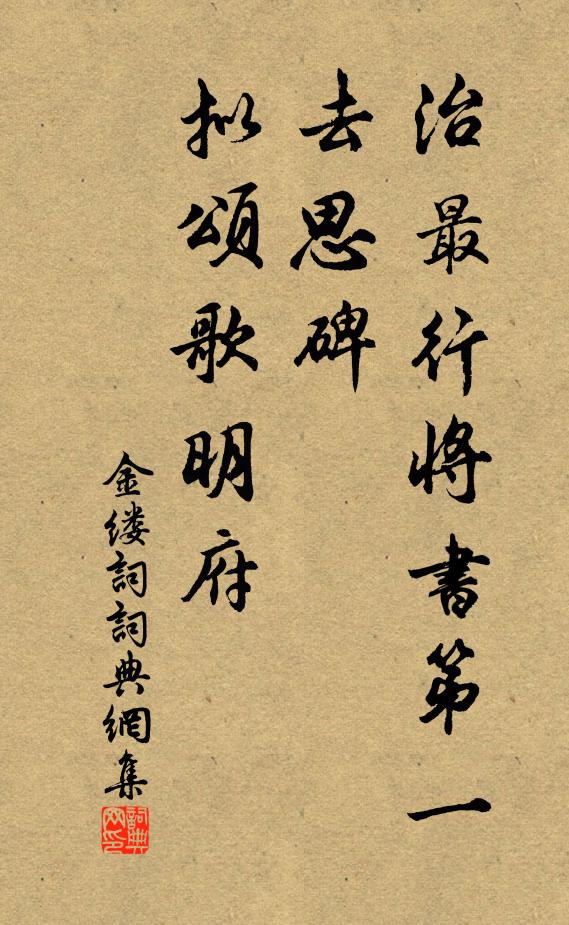 佚名治最行将书第一，去思碑、拟颂歌明府书法作品欣赏