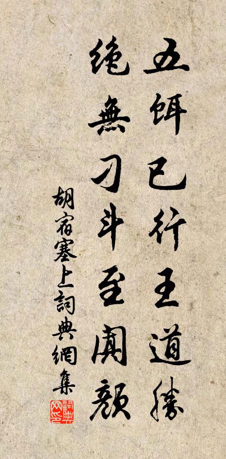 胡宿五饵已行王道胜，绝无刁斗至阗颜书法作品欣赏