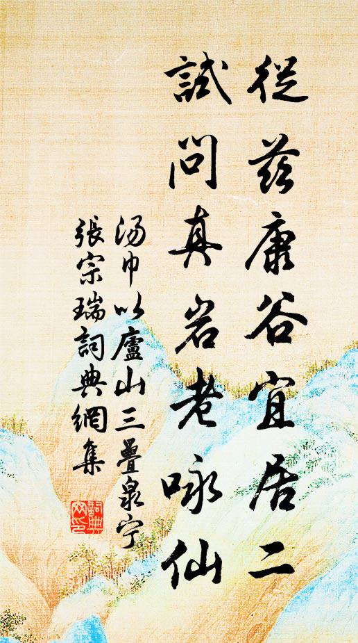 汤巾从兹康谷宜居二，试问真岩老咏仙书法作品欣赏