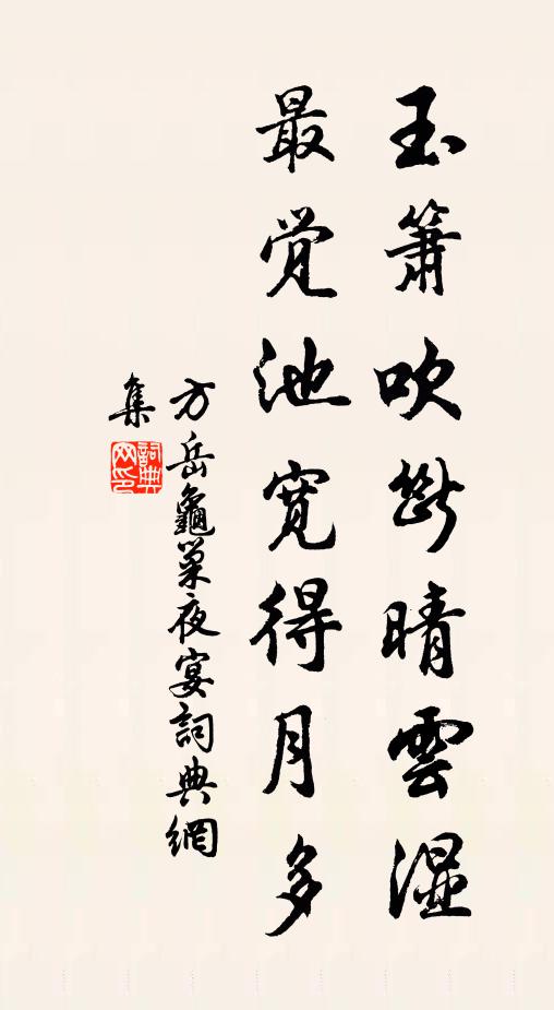 方岳玉箫吹断晴云湿，最觉池宽得月多书法作品欣赏