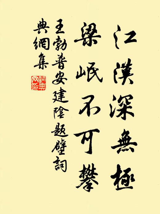 王勃江汉深无极，梁岷不可攀书法作品欣赏