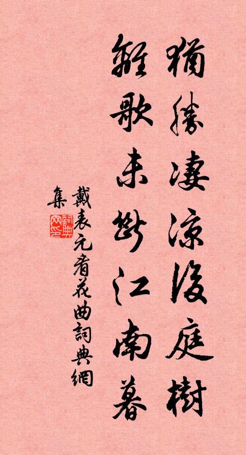 戴表元犹胜凄凉后庭树，离歌未断江南暮书法作品欣赏