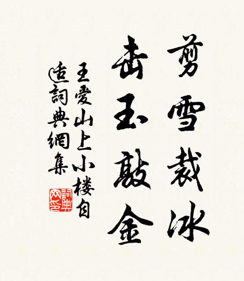 王爱山剪雪裁冰，击玉敲金书法作品欣赏
