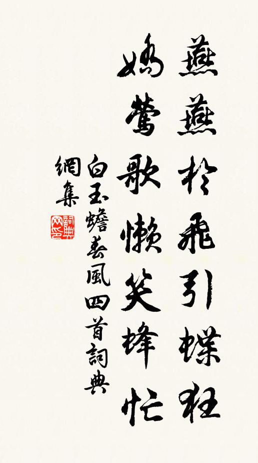 白玉蟾燕燕于飞引蝶狂，娇莺歌懒笑蜂忙书法作品欣赏