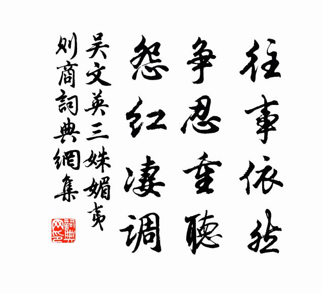 吴文英往事依然，争忍重听，怨红凄调书法作品欣赏