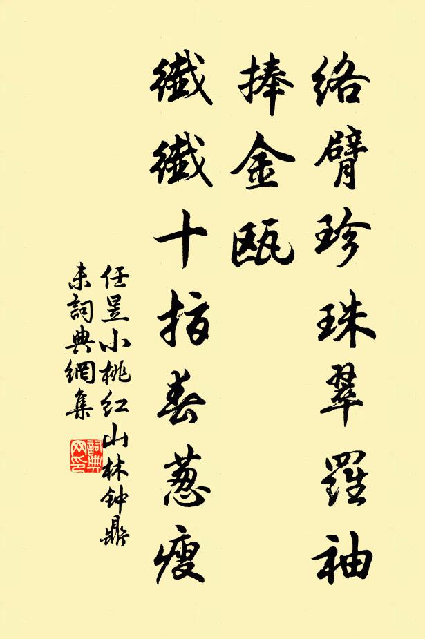 任昱络臂珍珠翠罗袖，捧金瓯，纤纤十指春葱瘦书法作品欣赏