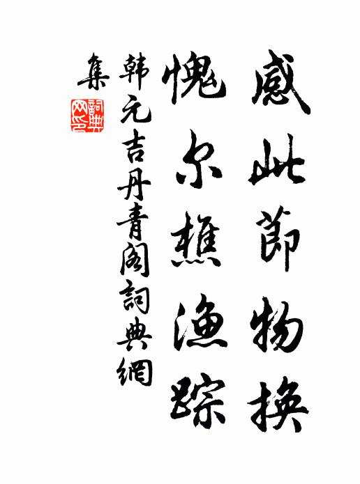 韩元吉感此节物换，愧尔樵渔踪书法作品欣赏