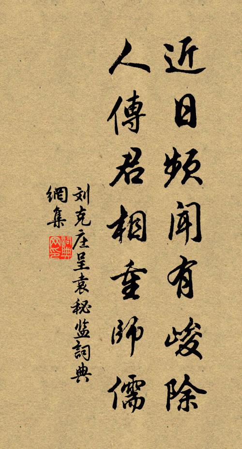 刘克庄近日频闻有峻除，人传君相重师儒书法作品欣赏