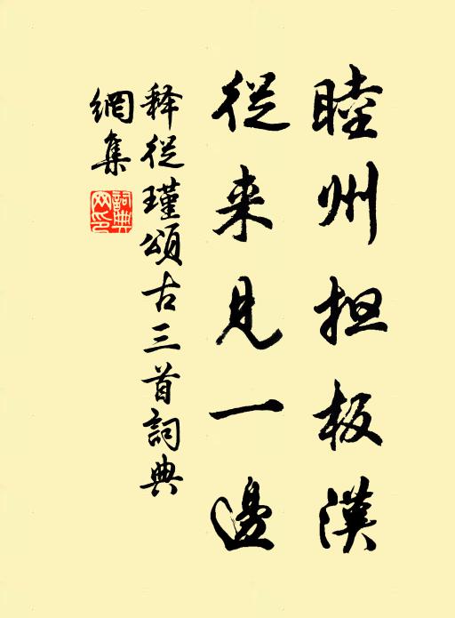 释从瑾睦州担板汉，从来见一边书法作品欣赏